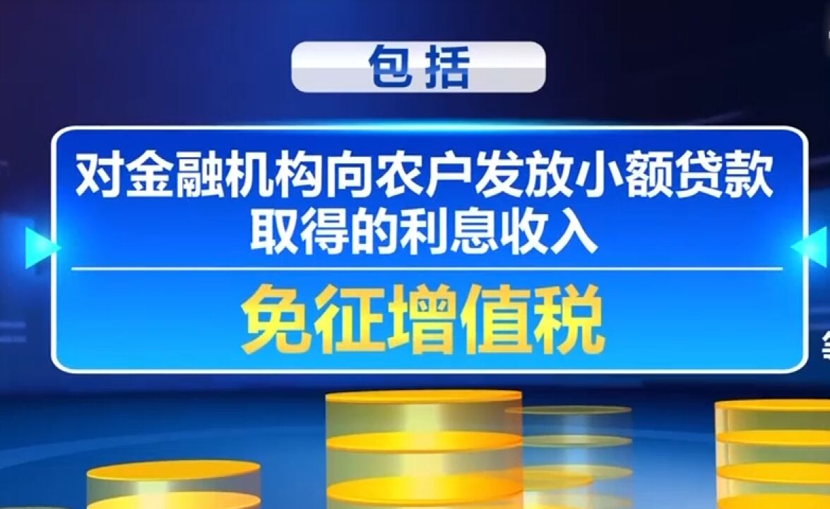 多项支持农村金融发展的税收优惠政策,将延续至2027年底