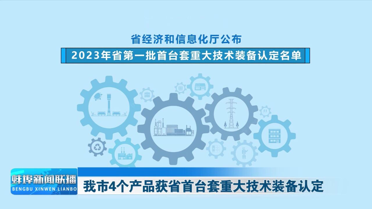 我市4个产品获省首台套重大技术装备认定