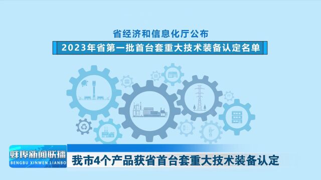 我市4个产品获省首台套重大技术装备认定