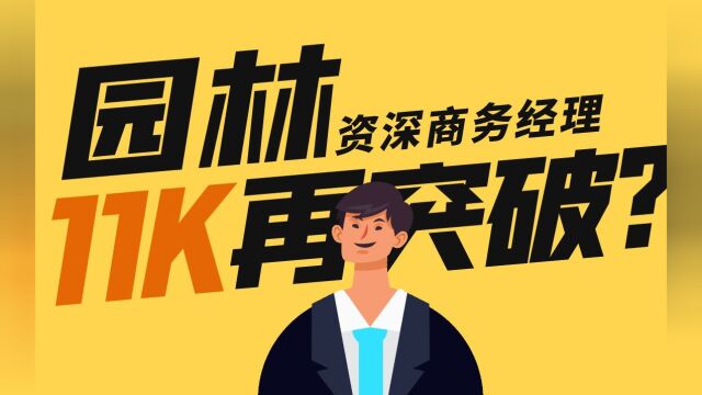 园林商务经理,月薪11k工资怎样涨?