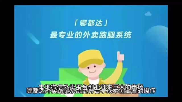 本地微信外卖平台创业迎来巨大的市场,选择哪都达系统