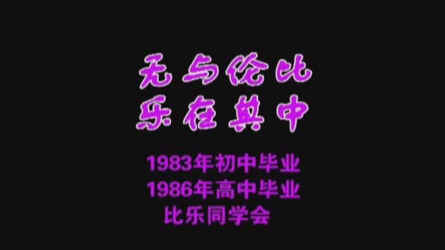 2006年比乐中学83年初中、86年高中同学会