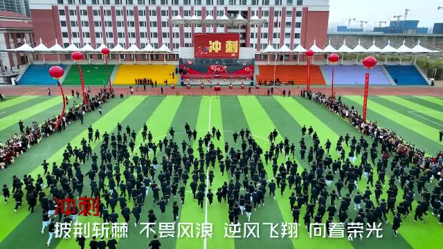 西安国际港务区铁一中陆港学校2023届学子成人仪式暨高考动员大会