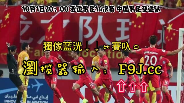 CCTV5亚运男足1/4决赛直播:中国男足亚运队VS韩国U23(中文)在线高清视频全场直播