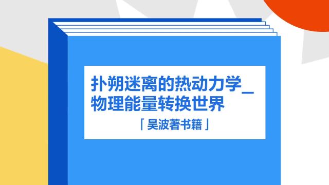 带你了解《扑朔迷离的热动力学/物理能量转换世界》