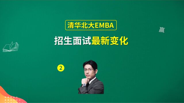 2024清华北大EMBA招生面试最新变化