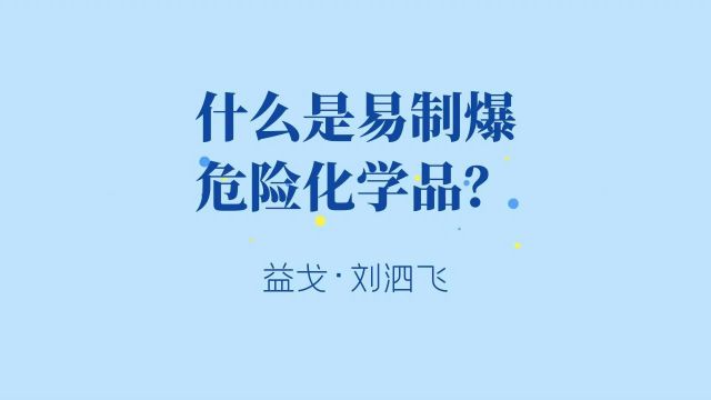 什么是易制爆危险化学品?