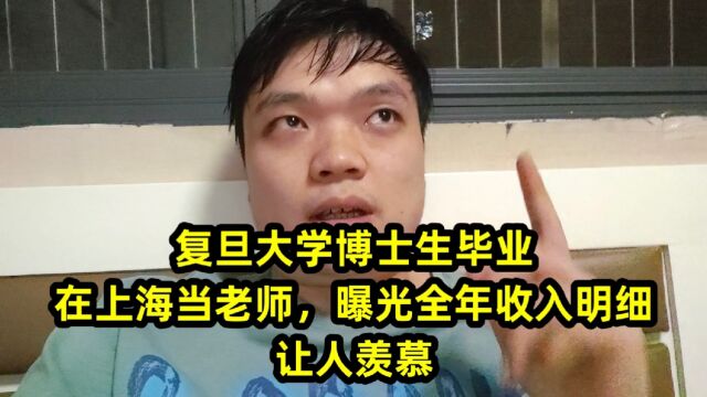 复旦大学博士生毕业,在上海当老师,曝光全年收入明细,让人羡慕