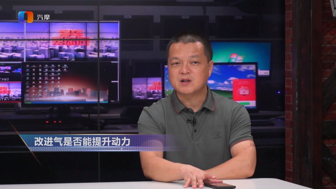 改进气是否能提升动力?