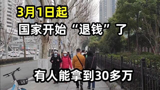 3月起,国家开始“发钱”了,有人能领到30多万,错过了再等一年