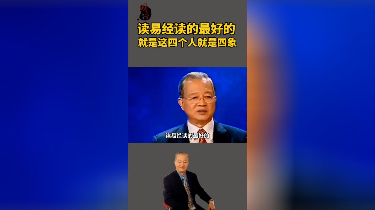 读易经读的最好的,就是这四个人,就是四象.