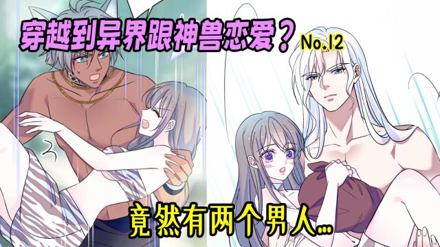 女孩穿越到异界,被两个男兽人一起求偶,而且又帅又能打