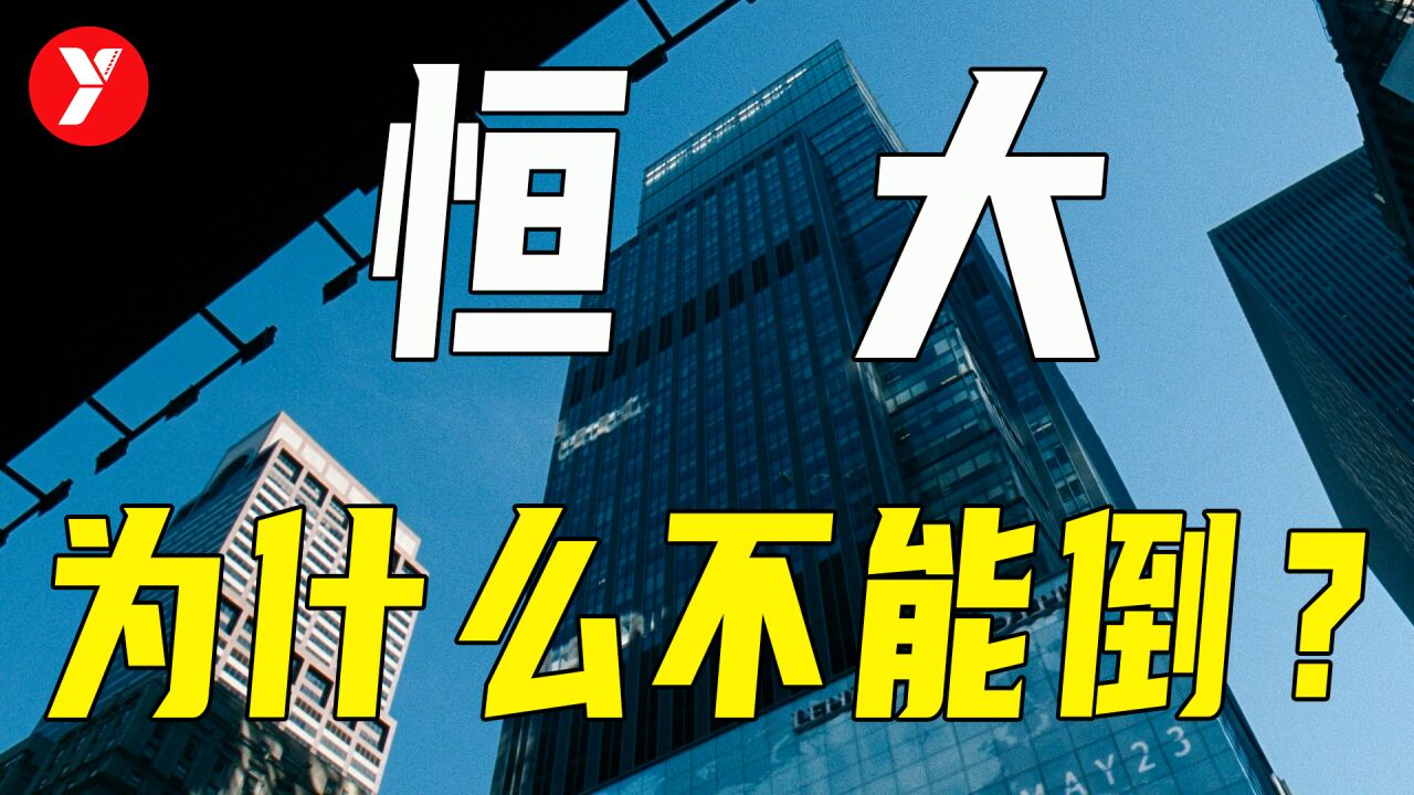 为什么企业太大就不能倒?一部电影看懂金融与房产的关系