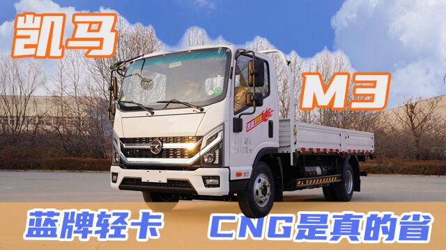 CNG蓝牌轻卡,每公里气耗低至6毛2,凯马凯捷M3燃气版多省多赚