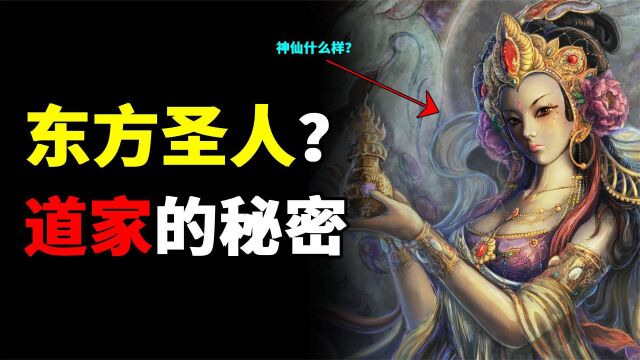 如何才能得道?一位道家传承者眼中的东方圣人,修仙成圣的方法…