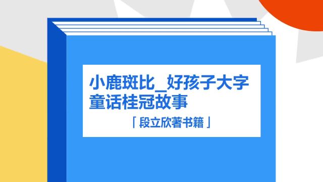 带你了解《小鹿斑比/好孩子大字童话桂冠故事》