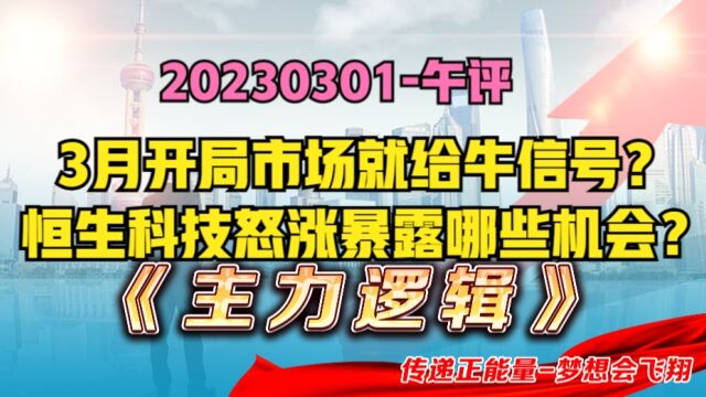 恒生科技怒涨,南北向资金同步发力,3月开局就给牛市信号?