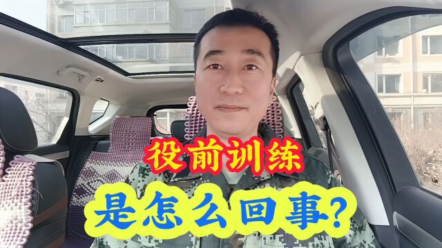 役前训练是怎么回事?训练什么内容?有什么目的