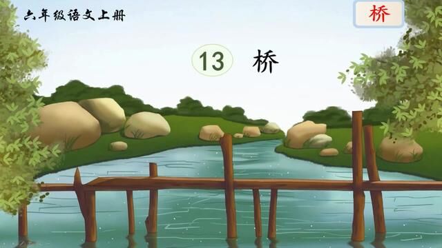 部编版语文六年级上册第四单元 12、桥 #部编版语文 #小学语文