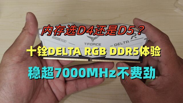 十铨DELTA RGB DDR5内存体验,稳超7000,性能提升有多少?