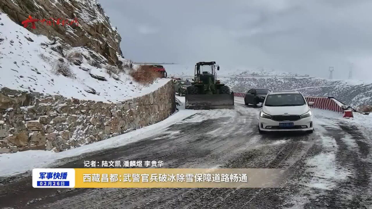 西藏昌都:武警官兵破冰除雪保障道路畅通