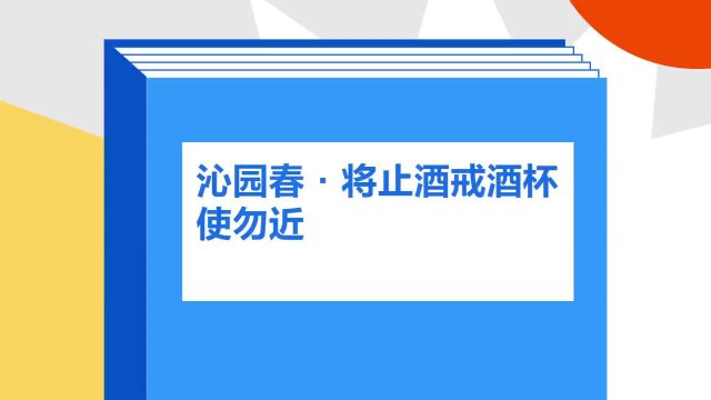 带你了解《沁园春ⷥ𐆦�…’戒酒杯使勿近》