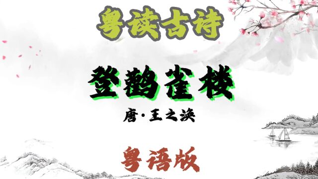 粤读古诗|第25集|《登鹳雀楼》唐ⷧŽ‹之涣粤语版#粤语#古诗词#唐诗#粤语教学#广州#王之涣#登鹳雀楼#橙子粤语