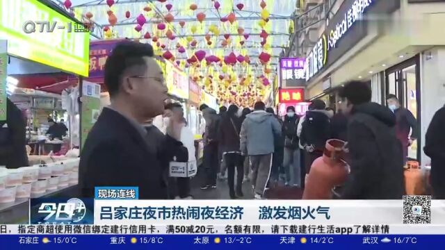 青岛夜市界的“天花板”!城阳吕家庄夜市你去过吗?