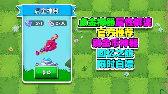 PVZ资讯:点金神器属性解读,首个刷金币的神器?