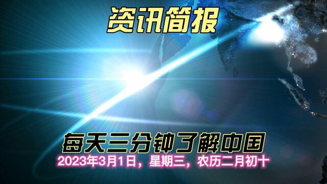 每天3分钟了解中国:2023年3月1日,星期三,农历二月初十