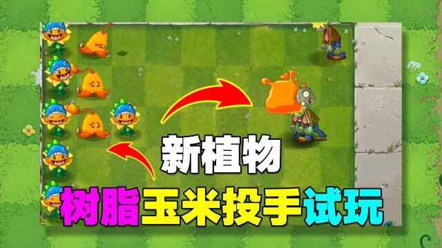 PVZ新植物“树脂玉米投手”试玩!新一代控场神器?