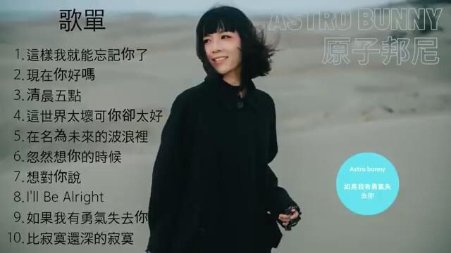 原子邦妮 】2022 精选歌曲 串烧歌单 #astrobunny #原子邦尼 #这样我就能忘记你了 #现在你好吗 #凌晨五点