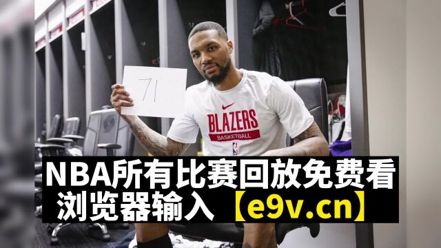 NBA录像回放:开拓者VS火箭全程回放,利拉德71分全场13记3分在线观看