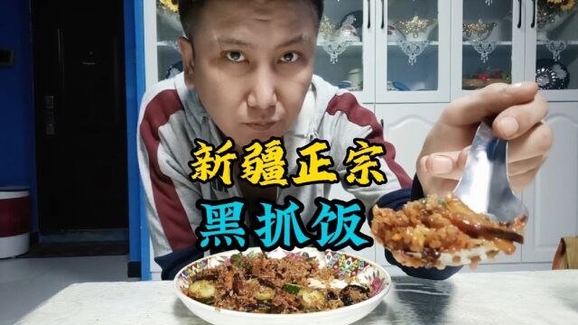 新疆抓饭有很多种,其中黑抓饭也是味道攒劲的美食,吃过吗!