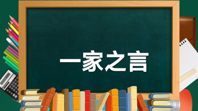 成语故事(160)——一家之言