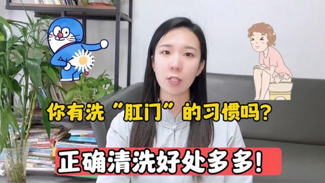 你有洗“肛门”的习惯吗?别害羞,正确清洗有这3大好处