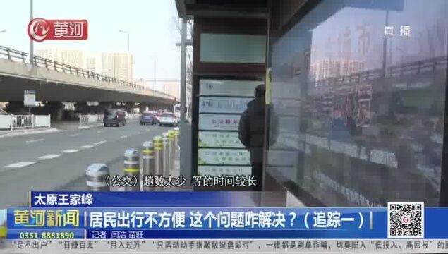 山西太原王家峰:居民出行不方便 这个问题咋解决?(追踪一)