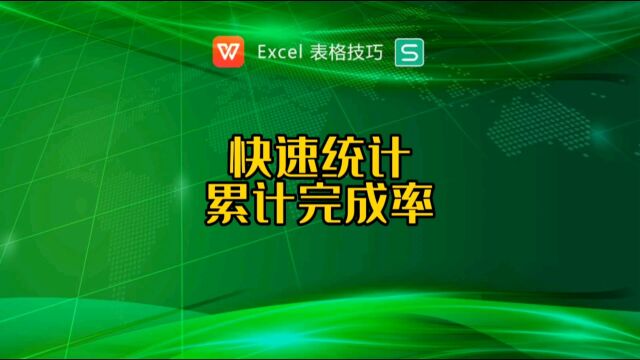 如何计算每天的累计完成率?