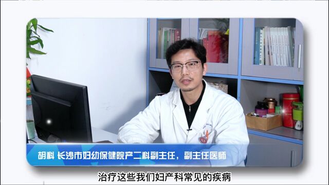 视频 | 子宫保卫战——这9类妇产科疾病“不动刀”也能治