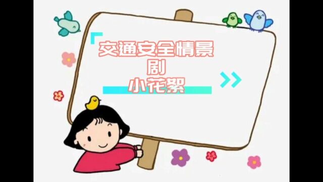 幼儿园安全手指小游戏