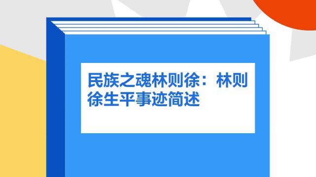 带你了解《民族之魂林则徐:林则徐生平事迹简述》