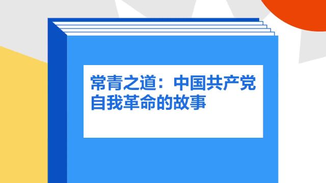 带你了解《常青之道:中国共产党自我革命的故事》