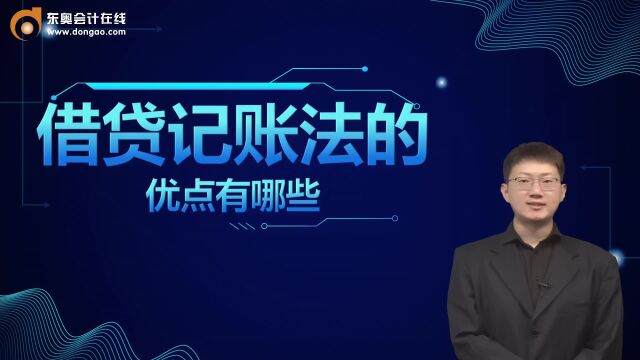 初级会计职称考试考点:借贷记账法的优点有哪些?