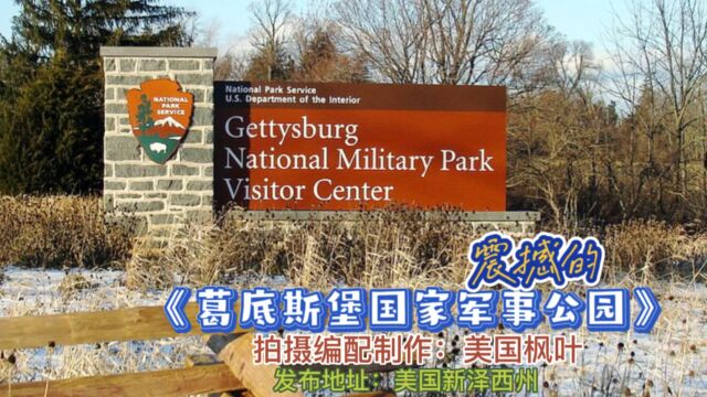 我们一起去Gettysburg National Military Park 葛底斯堡国家军事公园看看吧!