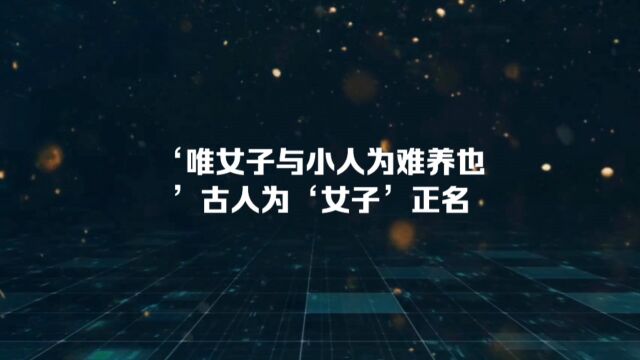 '唯女子与小人为难养也'古人为'女子'正名