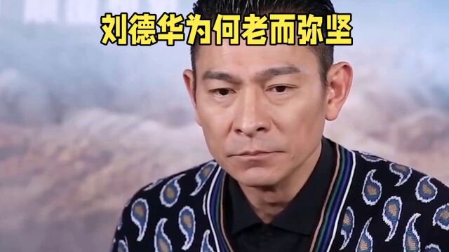 刘德华为何老而弥坚