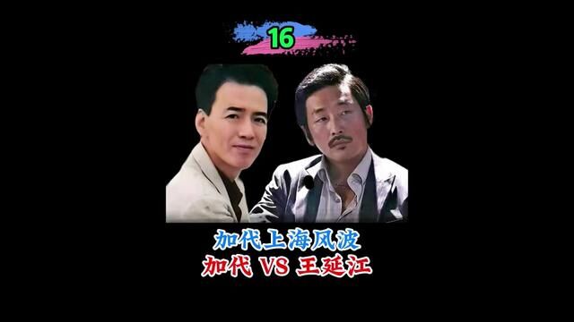 (第16/24集)加代上海风波,加代VS王延江... #加代 #加代故事会 #江湖故事 #故事 #人物故事