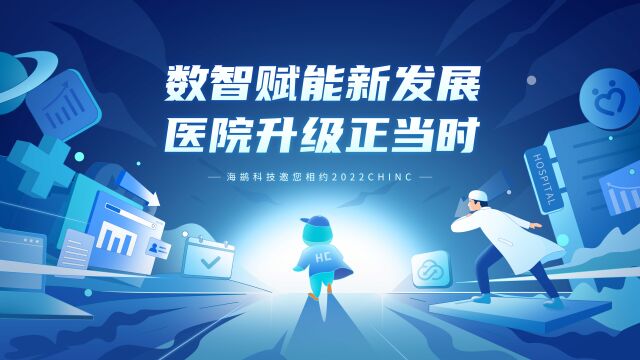 海鹚科技亮相2022 CHINC中华医院信息网络大会,数智化助力医院高质量发展