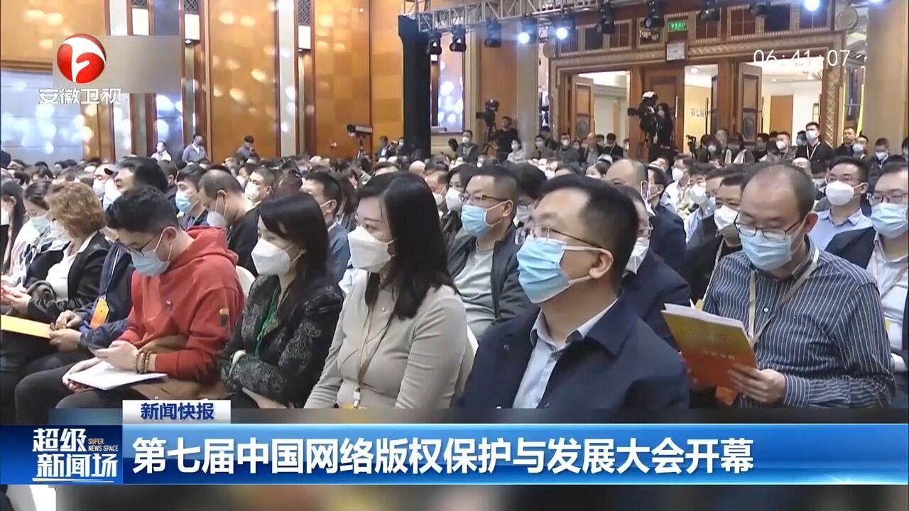 第七届中国网络版权保护与发展大会在四川成都召开