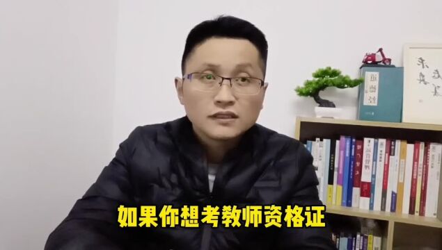 滁州金腾达戴老师:成人大专本科学历没毕业,能报教师资格证吗?